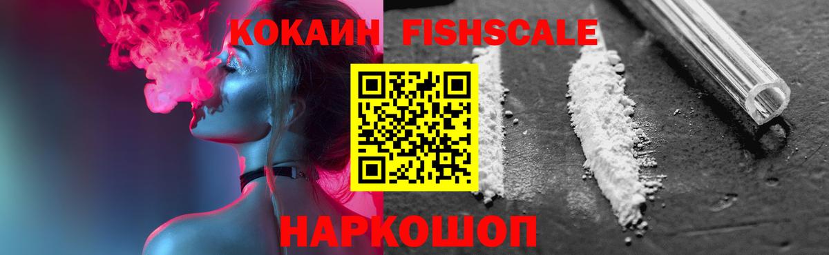 Cocaine FishScale  Вход с VPN  Cocaine 97%  дарнет шоп  Чистополь 