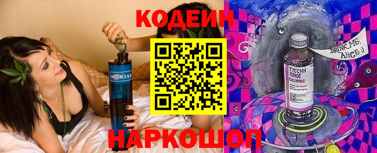 Кодеин напиток Lean (лин)  Кодеиновый сироп Lean Purple Drank  Вход с VPN  Чистополь 